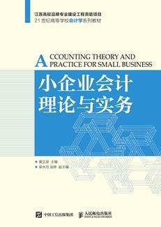 小企业会计理论与实务