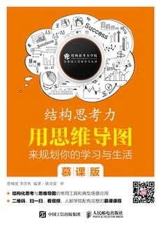 结构思考力——用思维导图来规划你的学习与生活慕课版