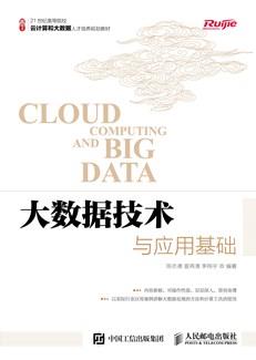 大数据技术与应用基础