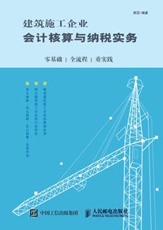 建筑施工企业会计核算与纳税实务：零基础全流程重实践