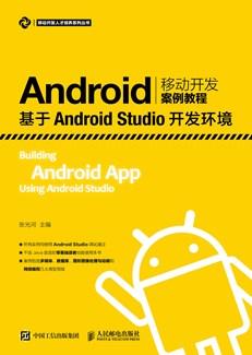 Android移动开发案例教程——基于AndroidStudio开发环境