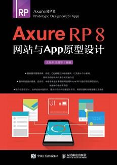AxureRP8网站与APP原型设计