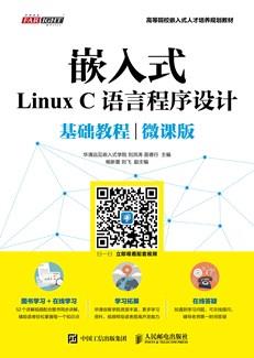 嵌入式LinuxC语言程序设计基础教程（微课版）