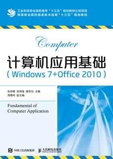 计算机应用基础（Windows7+Office2010）