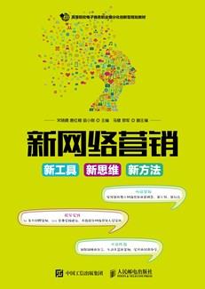 新网络营销：新工具新思维新方法