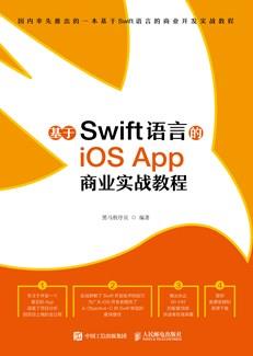 基于Swift语言的iOSApp商业实战教程