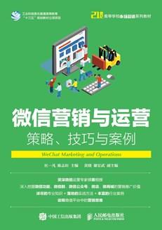 微信营销与运营：策略、技巧与案例