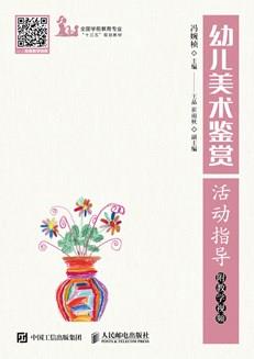幼儿美术鉴赏活动指导附教学视频