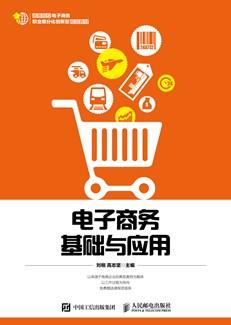 电子商务基础与应用