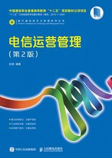 电信运营管理（第2版）