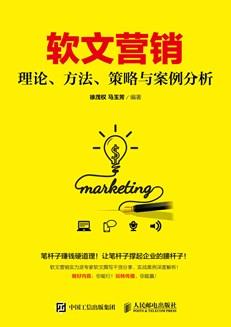 软文营销--理论、方法、策略与案例分析