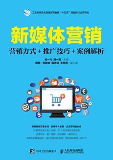 新媒体营销：营销方式+推广技巧+案例解析