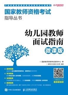 幼儿园教师面试指南（微课版）