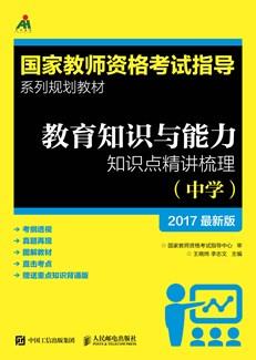 教育知识与能力知识点精讲梳理（中学）