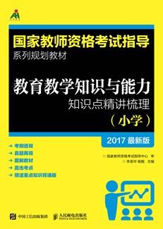 教育教学知识与能力知识点精讲梳理（小学）