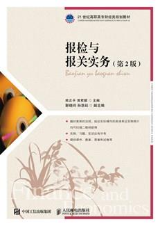 报检与报关实务（第2版）