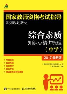 综合素质知识点精讲梳理（中学）