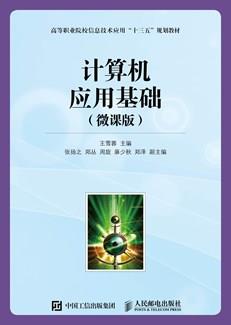 计算机应用基础（微课版）
