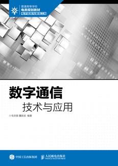 数字通信技术与应用