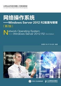 网络操作系统——WindowsServer2012R2配置与管理(第2版)