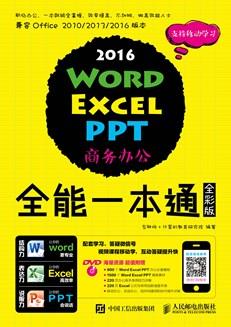 WordExcelPPT2016商务办公全能一本通(全彩版)