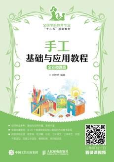 手工基础与应用教程（全彩微课版）