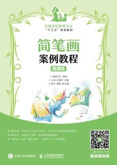 简笔画案例教程微课版