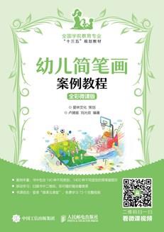 幼儿简笔画案例教程全彩微课版