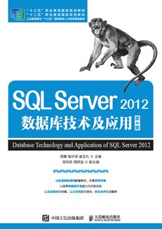SQLServer2012数据库技术及应用(第4版)