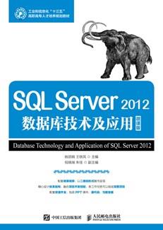 SQLServer2012数据库技术与应用（微课版）