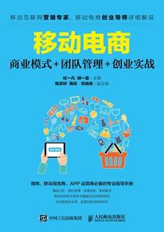 移动电商：商业模式+团队管理+创业实战