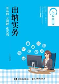 出纳实务：零基础全图解重实践