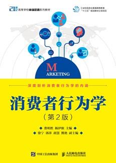 消费者行为学（第2版）