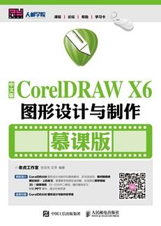 中文版CorelDRAWX6图形设计与制作（慕课版）