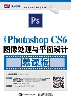 中文版PhotoshopCS6图像处理与平面设计(慕课版)