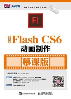 中文版FlashCS6动画制作（慕课版）
