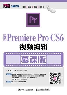 中文版PremiereProCS6视频编辑（慕课版）