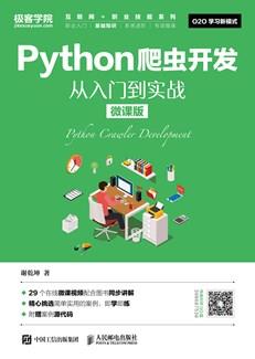 Python爬虫开发从入门到实战（微课版）