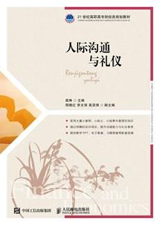 人际沟通与礼仪