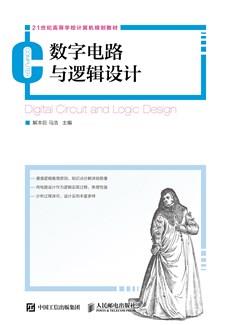 数字电路与逻辑设计