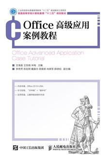 Office高级应用案例教程