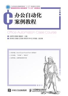 办公自动化案例教程