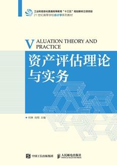 资产评估理论与实务