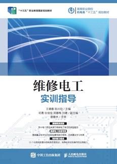 维修电工实训指导