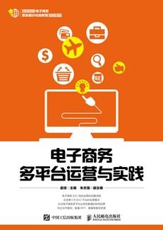 电子商务多平台运营与实践