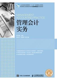 管理会计实务