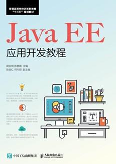 JavaEE应用开发教程