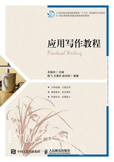 应用写作教程