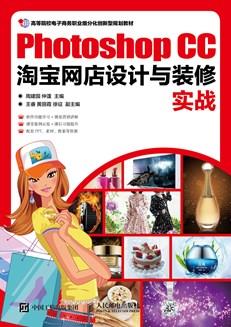 PhotoshopCC淘宝网店设计与装修实战