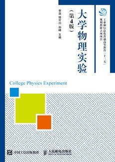 大学物理实验（第4版）